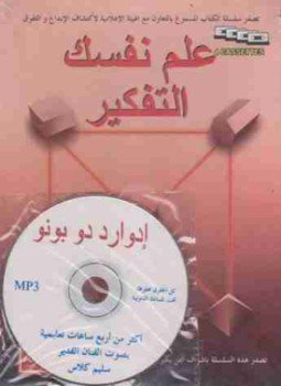 تحميل كتاب علم نفسك التفكير PDF للمؤلف إدوارد دي بونو مجانا