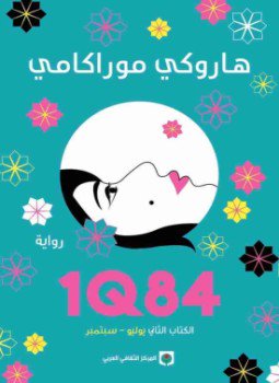 تحميل كتاب 1Q84 الكتاب الثاني PDF للمؤلف هاروكي موراكامي مجانا