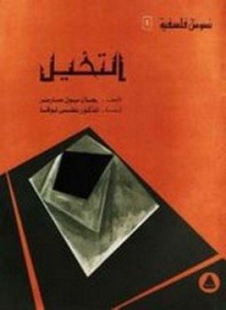 تحميل كتاب التخيل PDF للمؤلف جان بول سارتر مجانا