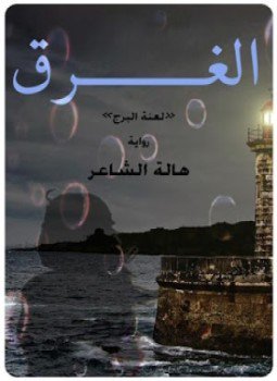 تحميل كتاب الغرق PDF للمؤلف هالة الشاعر مجانا