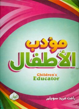 تحميل كتاب مؤدب الأطفال PDF للمؤلف رأفت سويلم مجانا