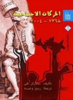 تحميل كتاب الحركات الإجتماعية PDF للمؤلف تشارلز تلي مجانا