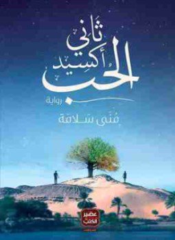 تحميل كتاب ثانى أكسيد الحب PDF للمؤلف مني سلامة مجانا