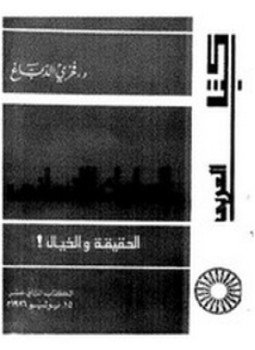 تحميل كتاب السلوك الإنساني PDF للمؤلف فخري الدباغ مجانا