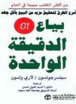 تحميل كتاب بياع الدقيقة الواحدة PDF للمؤلف سبنسر جونسون مجانا