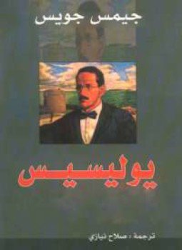 تحميل كتاب يوليسيس PDF للمؤلف جيمس جويس مجانا