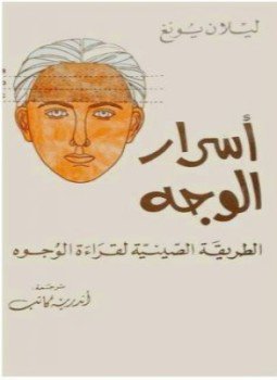تحميل كتاب أسرار الوجه: الطريقة الصينية لقراءة الوجوه PDF للمؤلف ليلان يونج مجانا