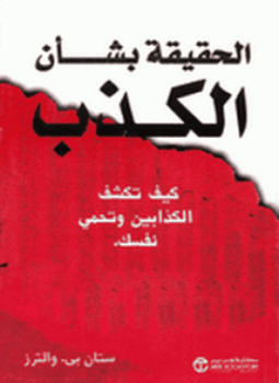 تحميل كتاب الحقيقة بشأن الكذب PDF للمؤلف ستان بي والترز مجانا
