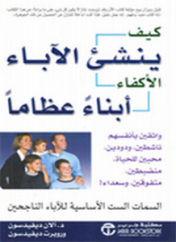 تحميل كتاب كيف ينشئ الآباء الأكفاء أبناءً عظاماً PDF للمؤلف آلان ديفيدسون مجانا