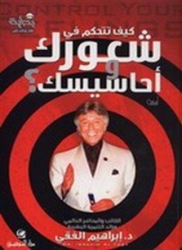 تحميل كتاب كيف تتحكم في شعورك وأحاسيسك PDF للمؤلف د. إبراهيم الفقي مجانا