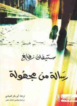 تحميل كتاب رسالة من مجهولة PDF للمؤلف ستيفان زفايج مجانا