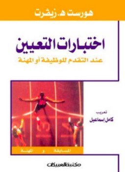 تحميل كتاب اختبارات التعيين PDF للمؤلف هوارت إتش زيفرت مجانا