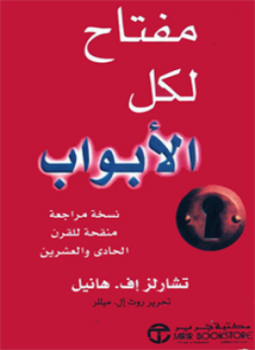 تحميل كتاب مفتاح لكل الأبواب PDF للمؤلف تشارلز إف . هانيل مجانا