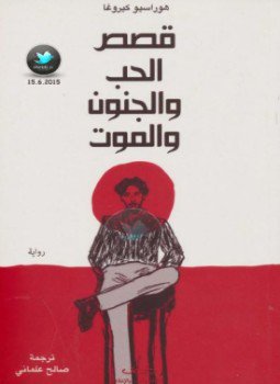 تحميل كتاب قصص الحب والجنون والموت PDF للمؤلف هوراسيا كيروغا مجانا