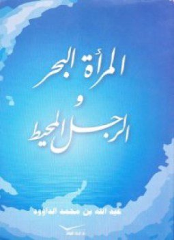 تحميل كتاب المرأة البحر والرجل المحيط PDF للمؤلف عبد الله محمد الداوود مجانا