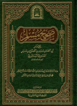 تحميل كتاب صحيح مسلم ط الأوقاف السعودية PDF للمؤلف مسلم بن الحجاج القشيري مجانا