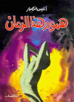 تحميل كتاب هموم هذا الزمان PDF للمؤلف أنيس منصور مجانا