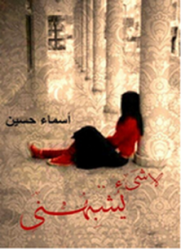 تحميل كتاب لا شئ يشبهنى PDF للمؤلف أسماء حسين مجانا