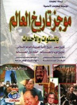 تحميل كتاب موجز تاريخ العالم PDF للمؤلف محمد غريب جوده مجانا