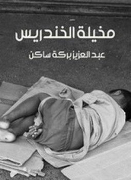 تحميل كتاب مخيلة الخندريس PDF للمؤلف عبدالعزيز بركه ساكن مجانا