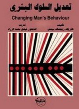 تحميل كتاب تعديل السلوك البشري PDF للمؤلف هارولد بيتش مجانا