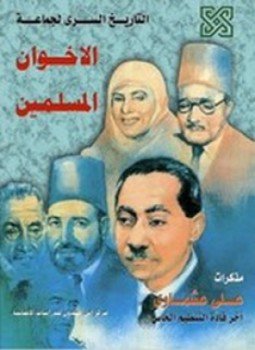 تحميل كتاب التاريخ السري لجماعة الإخوان المسلمين PDF للمؤلف علي عشماوي مجانا