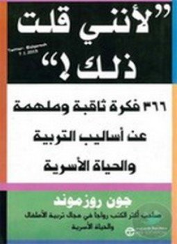 تحميل كتاب لأنني قلت ذلك PDF للمؤلف جون روز موند مجانا