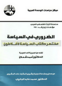 تحميل كتاب الضروري في السياسة PDF للمؤلف إبن رشد مجانا