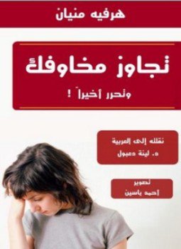 تحميل كتاب تجاوز مخاوفك وتحرر أخيراً PDF للمؤلف هرفيه منيان مجانا