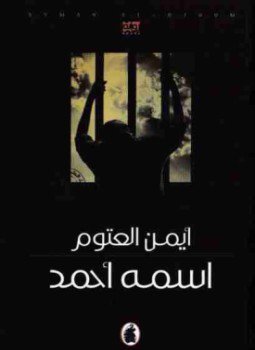 تحميل كتاب اسمه أحمد PDF للمؤلف أيمن العتوم مجانا