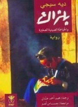 تحميل كتاب بلزاك والخياطة الصينية الصغيرة PDF للمؤلف ديه سيجي مجانا