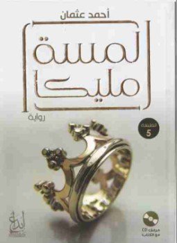 تحميل كتاب لمسة مليكا PDF للمؤلف أحمد عثمان مجانا