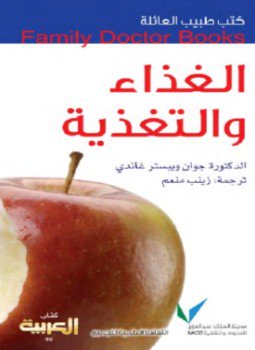 تحميل كتاب الغذاء والتغذية PDF للمؤلف جوان غاندى مجانا