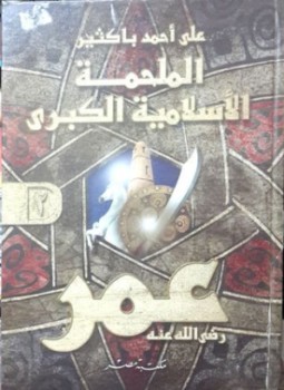 تحميل كتاب الملحمة الإسلامية الكبرى (عمر) الجزء الثاني PDF للمؤلف علي أحمد باكثير مجانا