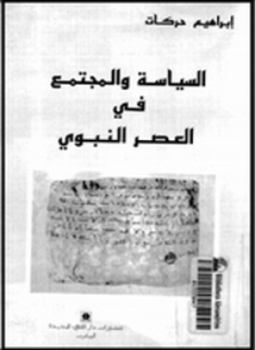 تحميل كتاب السياسة والمجتمع في العصر النبوي PDF للمؤلف إبراهيم حركات مجانا