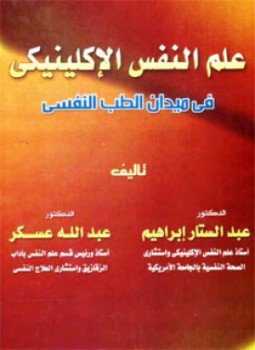 تحميل كتاب علم النفس الإكلينيكي PDF للمؤلف د. عبدالستار إبراهيم مجانا