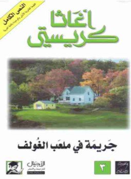 تحميل كتاب جريمة فى ملعب الغولف PDF للمؤلف أجاثا كريستي مجانا
