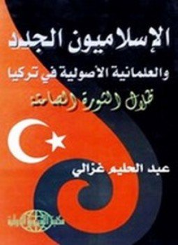 تحميل كتاب الإسلاميون الجدد والعلمانية الأصولية في تركيا PDF للمؤلف عبدالحليم غزالي مجانا