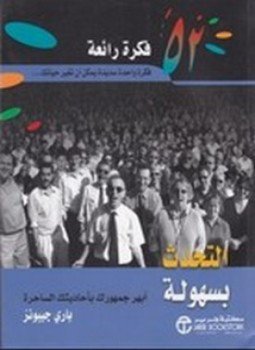 تحميل كتاب التحدث بسهولة PDF للمؤلف باري جيبونز مجانا