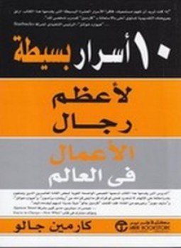 تحميل كتاب 10 أسرار بسيطة لأعظم رجال الأعمال في العالم PDF مجانا