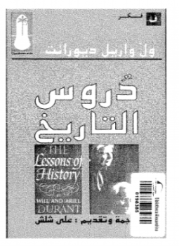 تحميل كتاب دروس التاريخ PDF للمؤلف ويل ديورانت مجانا