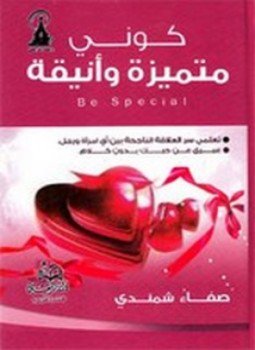 تحميل كتاب كوني متميزة وأنيقة PDF للمؤلف صفاء شمندى مجانا