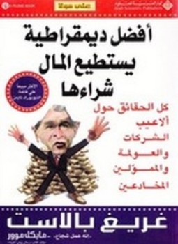 تحميل كتاب أفضل ديمقراطية يستطيع المال شراءها PDF للمؤلف غريغ بالاست مجانا