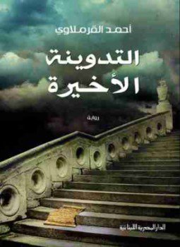 تحميل كتاب التدوينة الأخيرة PDF للمؤلف أحمد القرملاوي مجانا