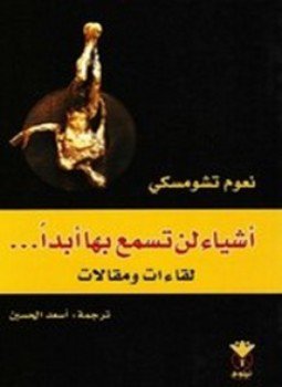 تحميل كتاب أشياء لن تسمع بها أبداً PDF للمؤلف نعوم تشومسكي مجانا