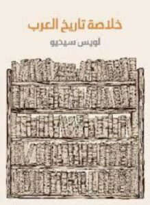 تحميل كتاب خلاصة تاريخ العرب PDF للمؤلف لويس سيديو مجانا