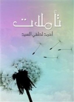 تحميل كتاب تأملات في الفلسفة والأدب والسياسة والاجتماع PDF للمؤلف أحمد لطفي السيد مجانا