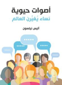 تحميل كتاب أصوات حيوية نساء يُغيّرن العالم PDF للمؤلف أليس نيلسون مجانا