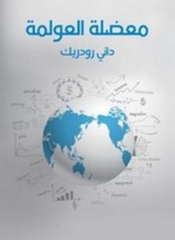 تحميل كتاب معضلة العولمة PDF للمؤلف داني رودريك مجانا