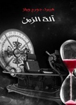 تحميل كتاب آلة الزمن PDF للمؤلف هربرت جورج ويلز مجانا
